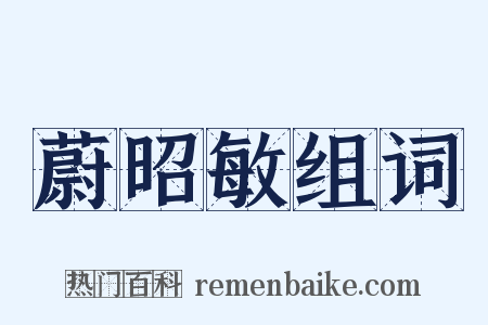 蔚昭敏组词是什么意思的图片